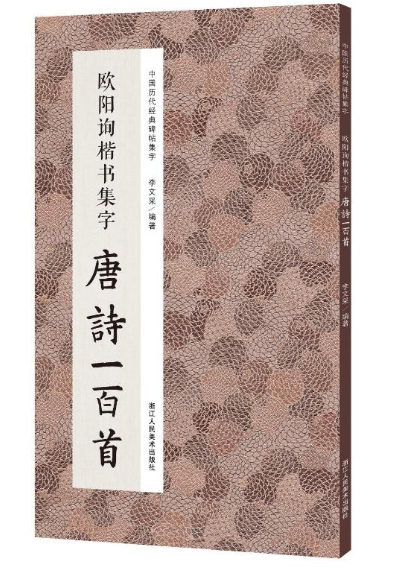 历代经典碑帖集字 收录欧阳询楷书经典碑帖集字古诗词作品集临摹教程