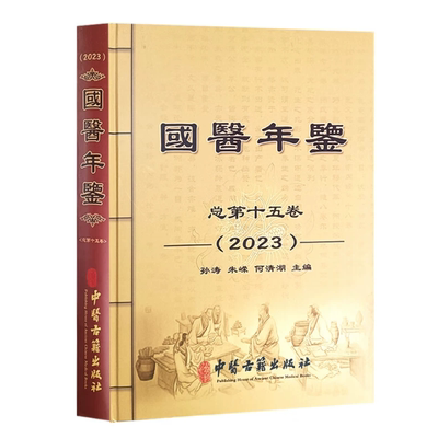 国医年鉴 2023卷 总第十五卷  年度人物 中医药传人 治未病与亚健康 百家学说等 中医古籍出版社