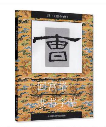 汉曹全碑 回宫格隶书字帖 杨为国主编 徐海编者 中国美术学院出版社