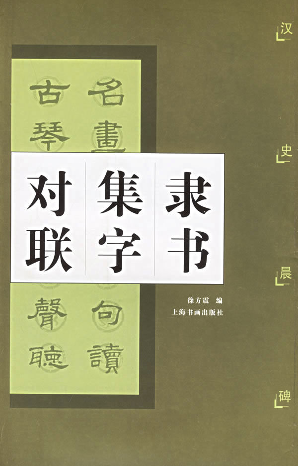 正版  隶书集字对联(汉史晨碑) 徐方震  编 上海书画  艺术 书法