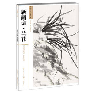【正版九成新】  新画谱.兰花 湖北美术出版社