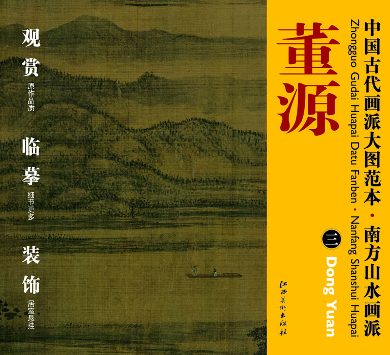 正版中国古代画派大图范本/南方山水画派--董源（三）杨东胜