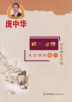 正版  庞中华经典唐诗五言律诗(楷行)钢笔字帖 庞中华时代文艺出