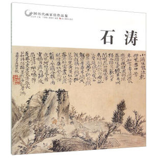 石涛 潘嘉来；范达明 绘画 正版 于雄略 社 名家画 浙江摄影出版