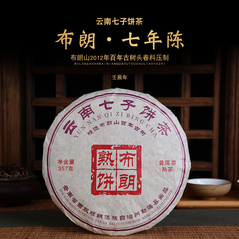 云南普洱茶熟茶饼勐海布朗山百年古树七子饼熟普茶叶357克/片z15