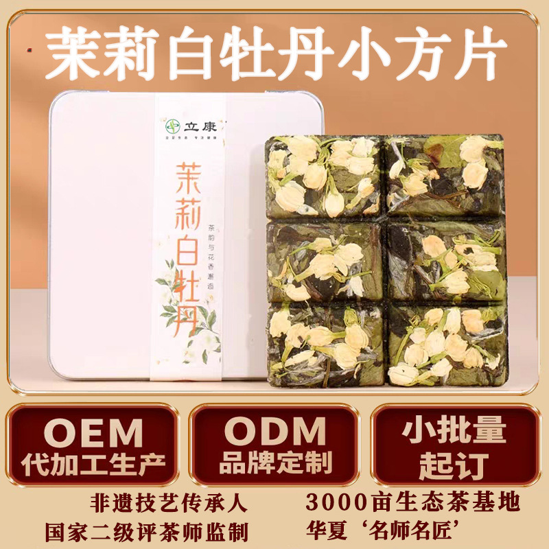 福鼎白茶茉莉小方片茶