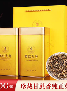 广东英德红茶英红九号9号甘蔗香老树茶叶礼罐装300g送礼口粮茶z15
