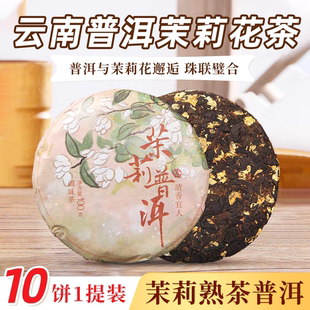 云南普洱茶熟茶茉莉花熟茶茶饼熟普茉莉陈香花香小茶饼100g/饼