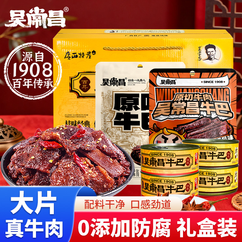 吴常昌牛巴 礼盒装香辣牛肉脯原味小吃广西玉林特产即食牛肉干