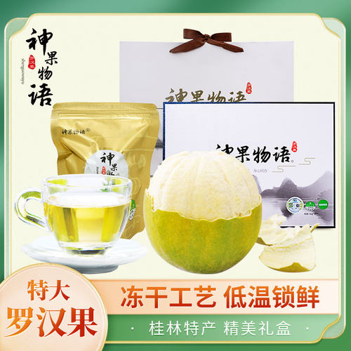 桂林特产莱茵神果物语罗汉果礼盒
