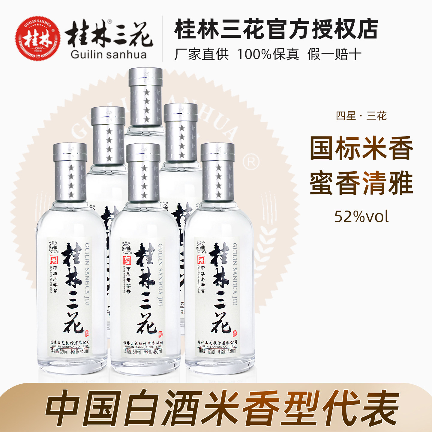 桂林三花酒国标米香52度450ml 窖藏型国产高度白酒广西桂林特产