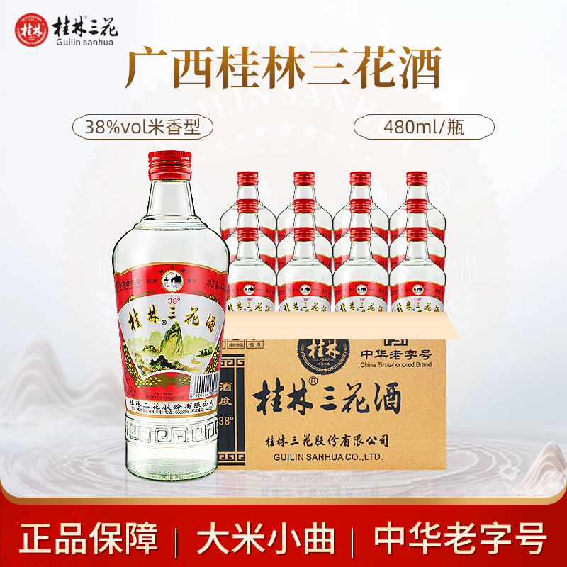 桂林三花酒38度低度酒 480ml*12瓶整箱玻璃瓶米香型桂林特产酒水 酒类 白酒/调香白酒 原图主图