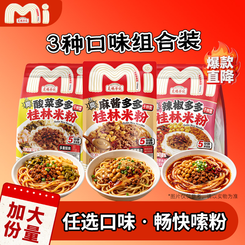 花桥荣记加料款桂林米粉麻酱酸菜辣椒多多料免煮即食家用囤货米粉