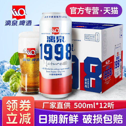 桂林漓泉啤酒1998整箱500ml/罐
