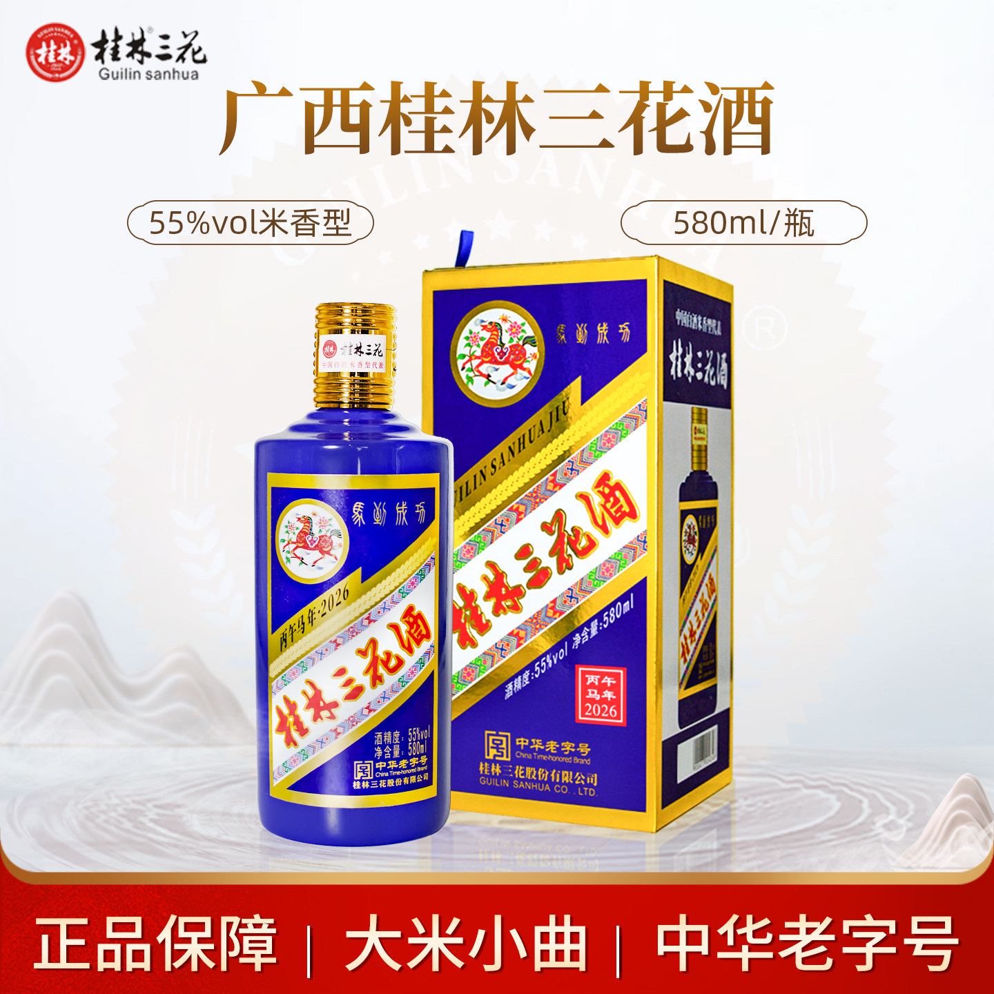 桂林三花酒马生肖纪念礼盒装55度580ml高度米香型纯粮食白酒