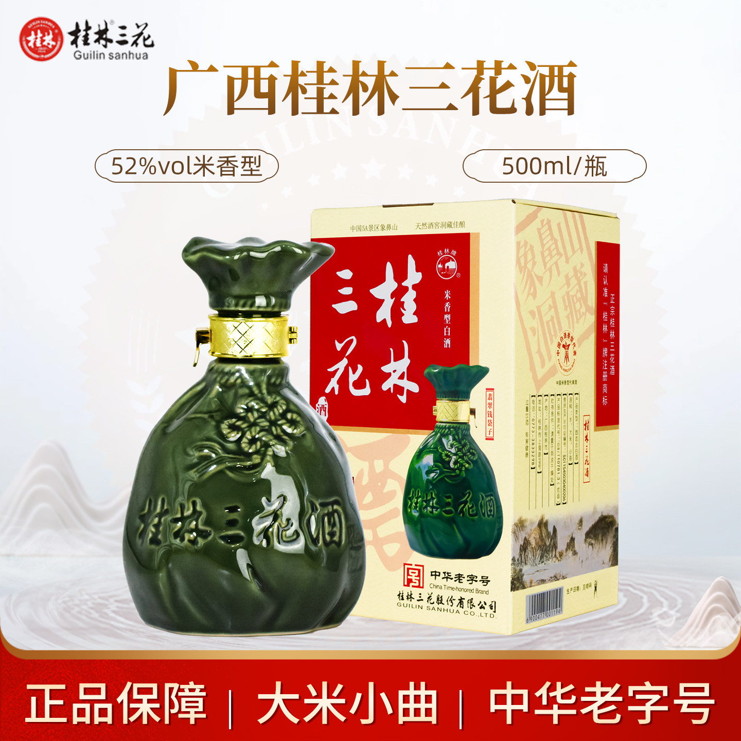 桂林三花酒象山洞藏三花酒52度粮食白酒米香窖酒500ml桂林特产
