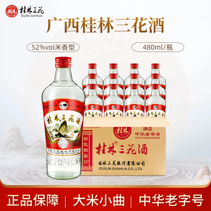 桂林三花酒52度480ml*12瓶装整箱国产白酒粮食高度米香型广西特产-封面