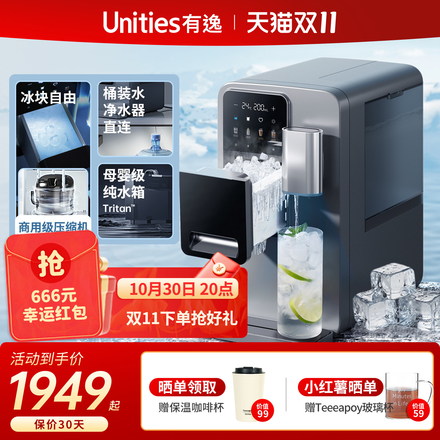 【新品】Unities有逸M5制冰饮水机一体即热台式管线自动上水桶装