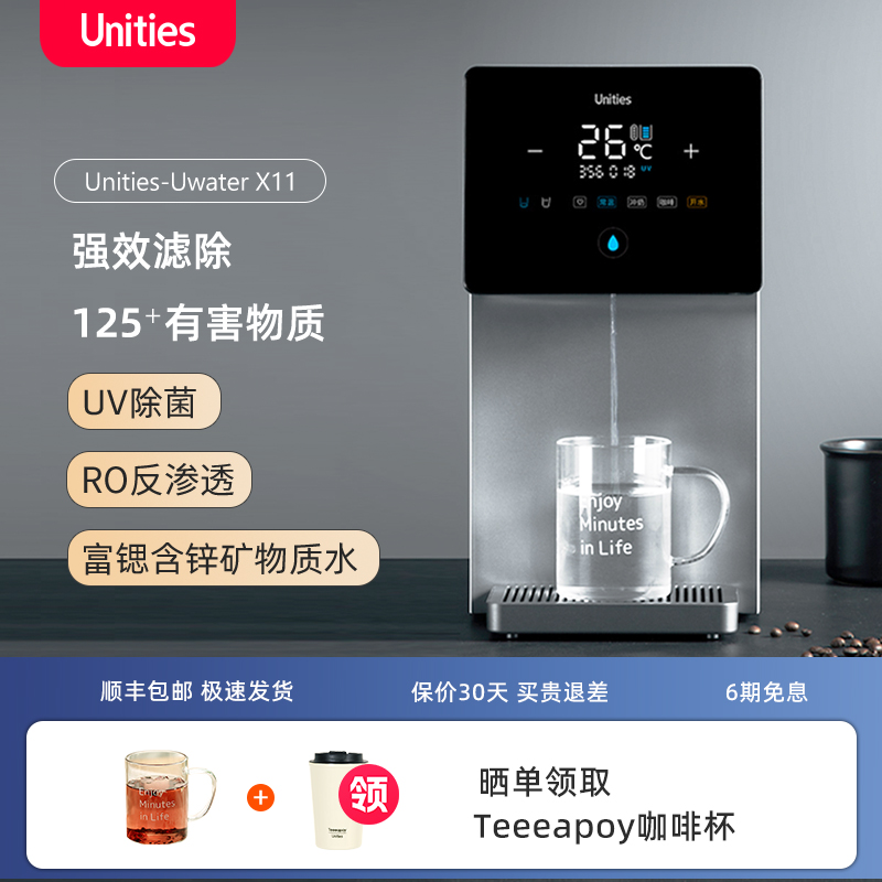 Unities有逸X11家用饮水机台式净水器净饮机一体机即热矿物质直饮