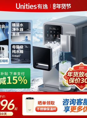 【新品】Unities有逸M5冰块冷水即热台式管线自动上水桶装饮水机