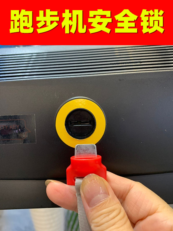 通用小乔跑步机插片锁启动安全锁