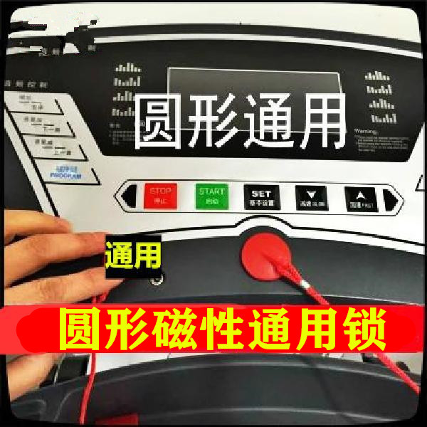 汇康汇祥正星万年青亿健跑步机安全锁通用安全开关钥匙急停锁通用