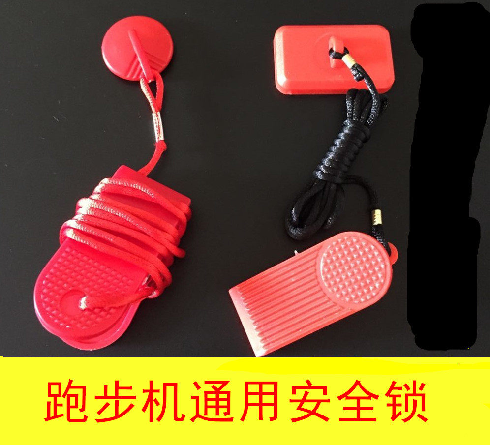 佑美 AD 优步 亿健跑步机安全锁长方形圆形安全开关急停开关配件