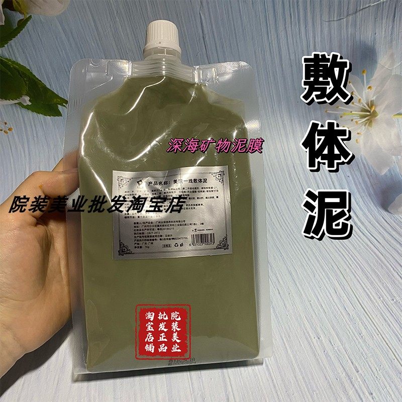敷体泥面膜美容院专用泥膜矿物泥面膜面部打底膜收缩毛孔清洁皮肤