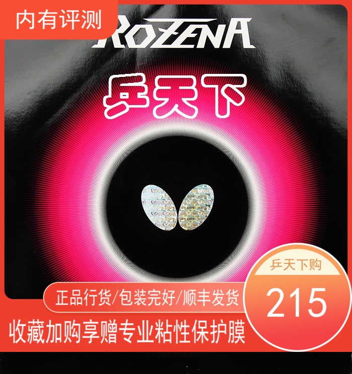 蝴蝶牌罗泽娜纳ROZENA14-025乒乓球球拍内能涩性胶皮反胶玫瑰套胶