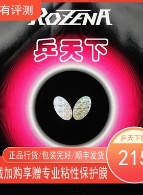 蝴蝶牌罗泽娜纳ROZENA14-025乒乓球球拍内能涩性胶皮反胶玫瑰套胶