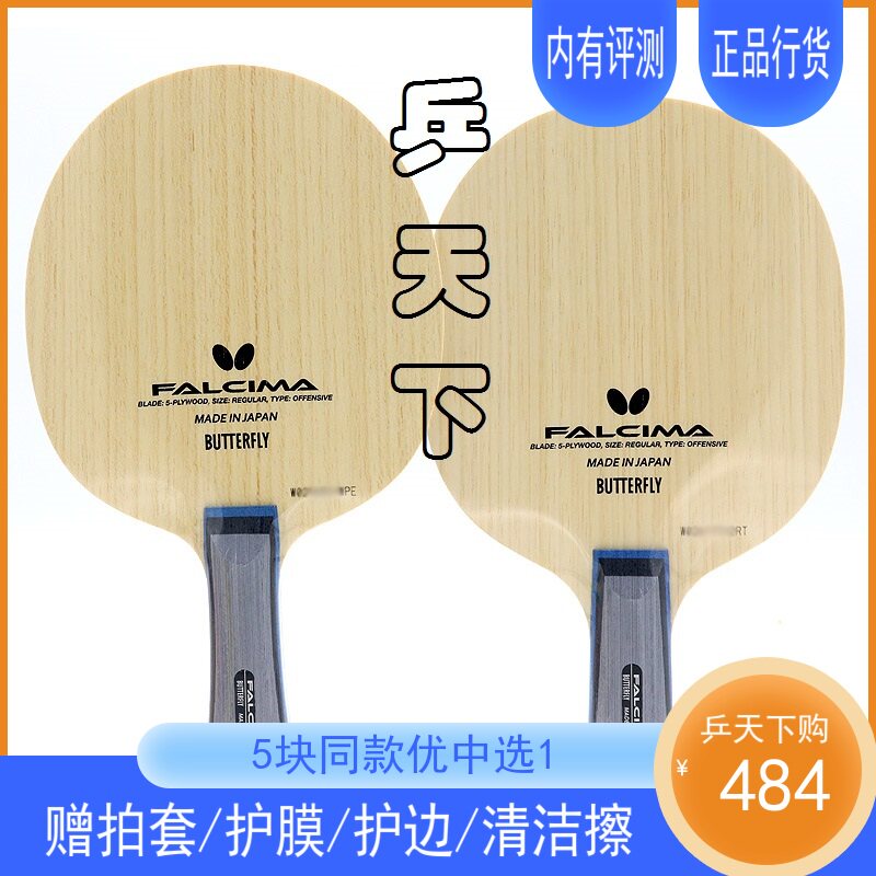 蝴蝶底板法西玛FALCIMA直乒乓底板