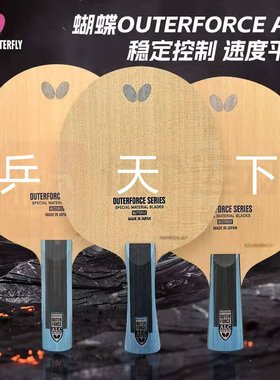 蝴蝶底板外置芳碳碳素ALC ZLC纤维OUTERFORCE日本CAF专业乒乓球拍