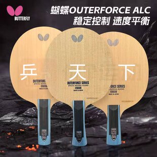 蝴蝶底板外置芳碳碳素ALC ZLC纤维OUTERFORCE日本CAF专业乒乓球拍
