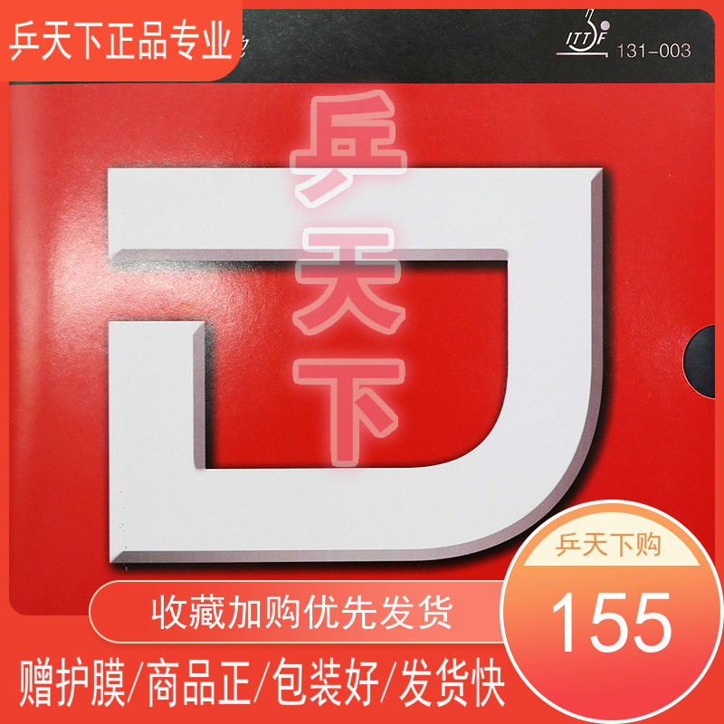 典驰套胶d省套侯英超正手使用专业版乒乓球球拍内能粘性反胶胶皮