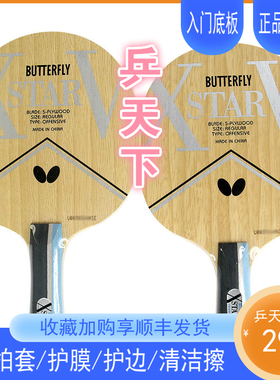 蝴蝶纯木底板5五层XSTAR V直拍横拍初学者专业入门级训练乒乓球拍