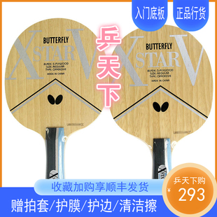 蝴蝶纯木底板5五层XSTAR V直拍横拍初学者专业入门级训练乒乓球拍