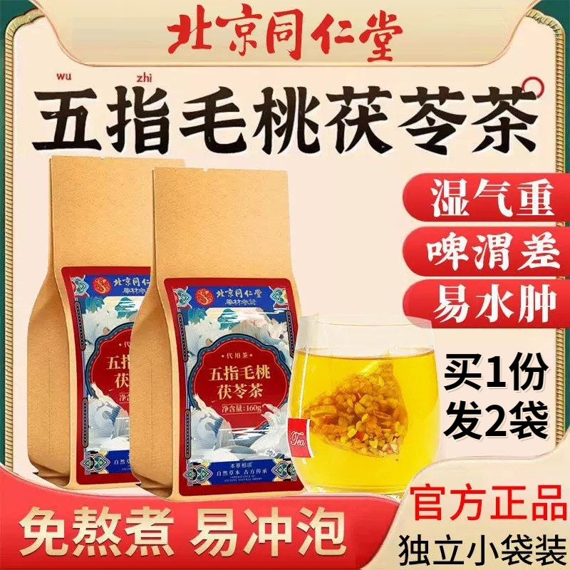 北京同仁堂五指毛桃茯苓祛湿茶