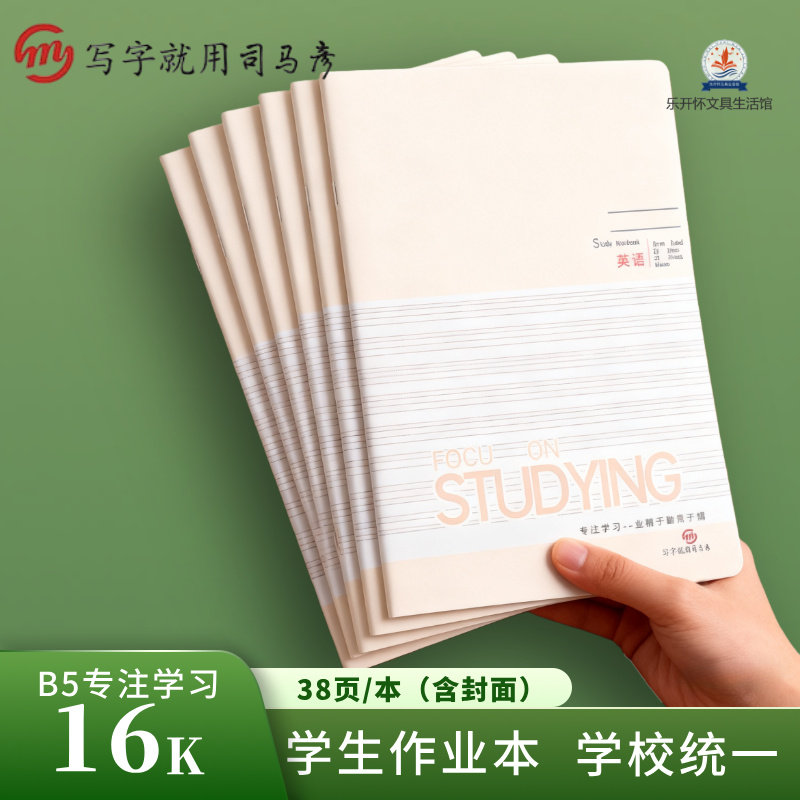 司马彦牛皮纸封面B5学生作业本图片