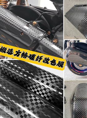 PET高亮锻造方格纹碳纤改色贴膜