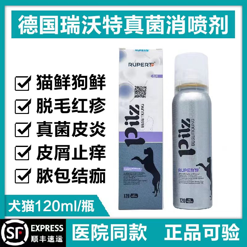 瑞沃特德国真菌消喷剂宠物猫狗猫藓真菌猫癣脱毛皮肤病喷雾脓皮症