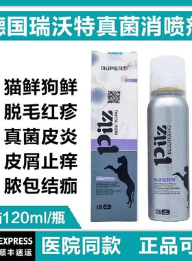 瑞沃特德国真菌消喷剂宠物猫狗猫藓真菌猫癣脱毛皮肤病喷雾脓皮症
