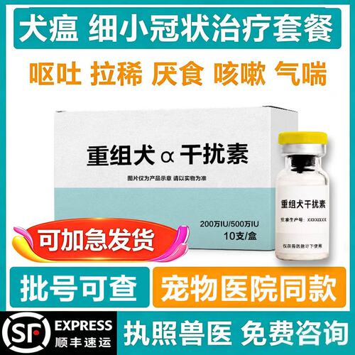 犬瘟热治疗犬干扰素细小病毒冠状
