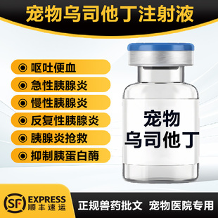 宠物输液注射乌司他猫狗咪犬胰腺炎乳糜胸猫胰腺炎胰肽康奥曲肽
