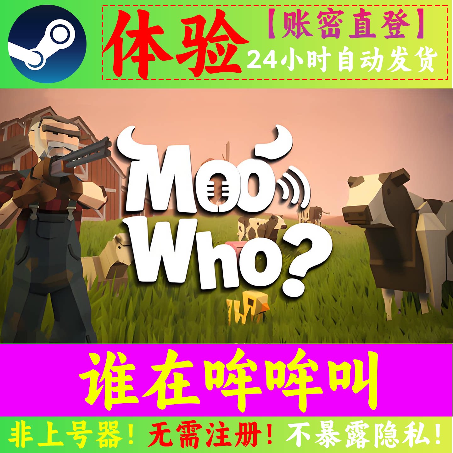 Moo Who租号 谁在哞哞叫 学动物叫躲猫猫 多人联机 Steam正版