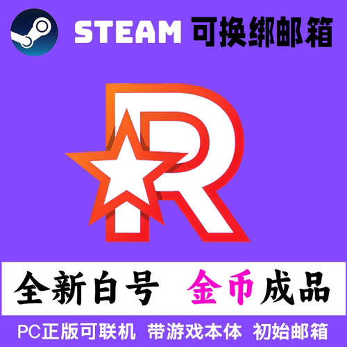 R星游戏 Steam平台成品号 【金币+等级】全新白号0时长 可换绑