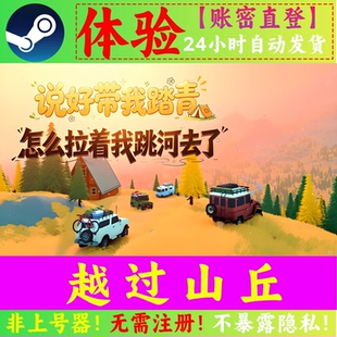 越过山丘租号 over the hill 账密直登 可加好友 Steam正版出租