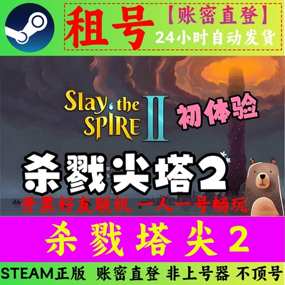 杀戮尖塔2租号 Slay the Spire 2 STEAM正版 在线联机 账密直登