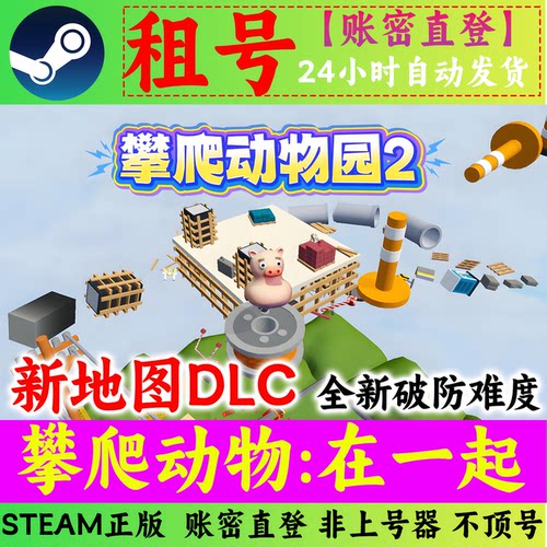 【新地图】攀爬动物租号 小鸡跳跳乐 Climber Animals:爬宠齐上阵