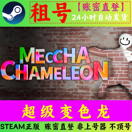 MECCHA CHAMELEON租号 超级变色龙 躲猫猫 多人联机 Steam正版
