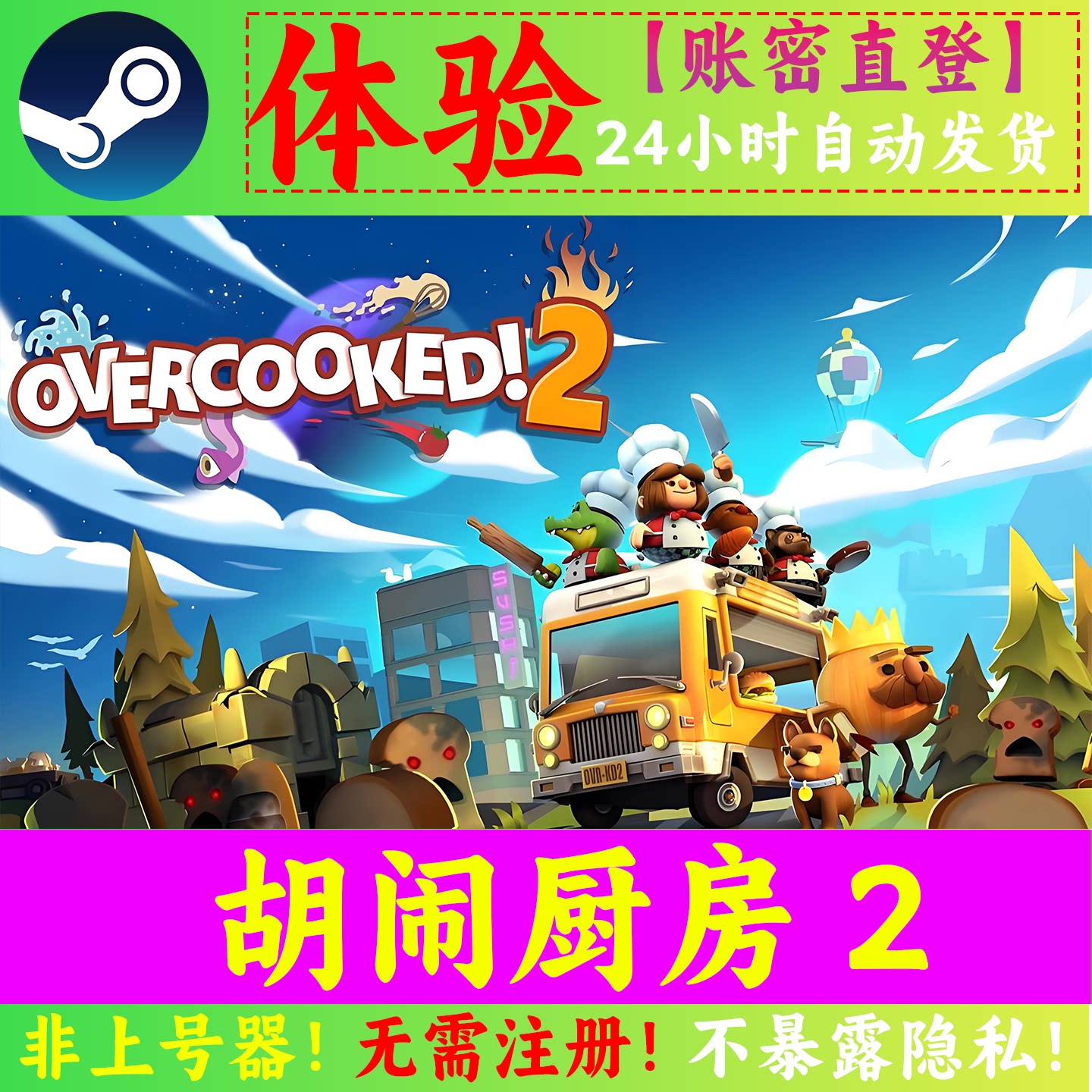 Steam 胡闹厨房2租号 Overcooked! 2租号 分手厨房 账密直登